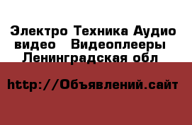 Электро-Техника Аудио-видео - Видеоплееры. Ленинградская обл.